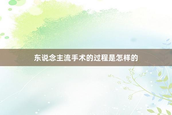 东说念主流手术的过程是怎样的